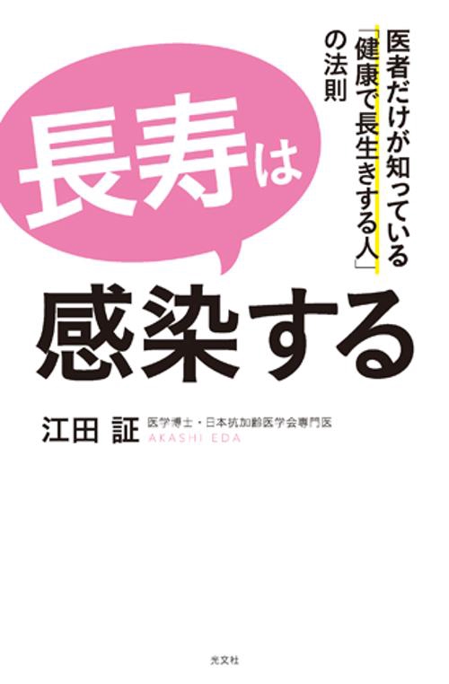 長寿は感染する 医者だけが知っている「健康で長生きする人」の法則
