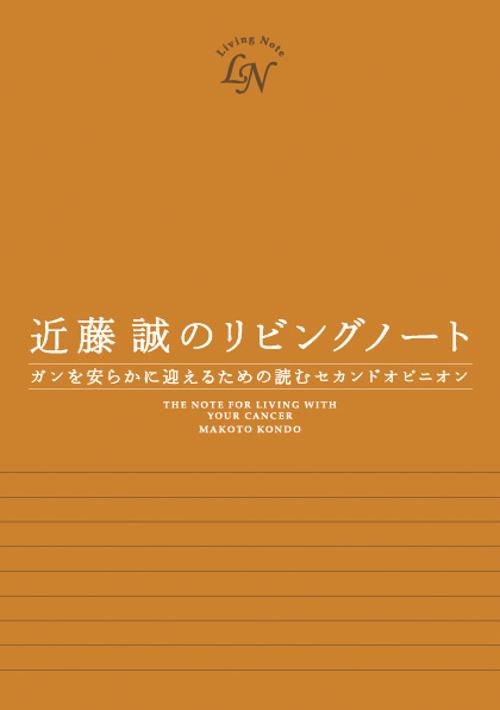 近藤誠のリビングノート ガンを安らかに迎えるための読むセカンドオピニオン