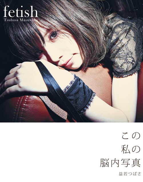 fetish 益若つばさ