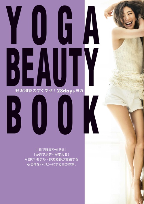 YOGA BEAUTY BOOK 野沢和香のすぐやせ!28daysヨガ