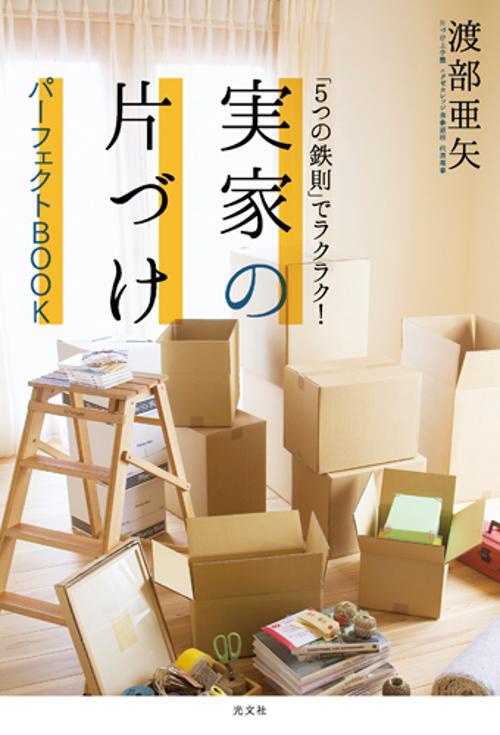 実家の片づけパーフェクトBOOK 「5つの鉄則」でラクラク!