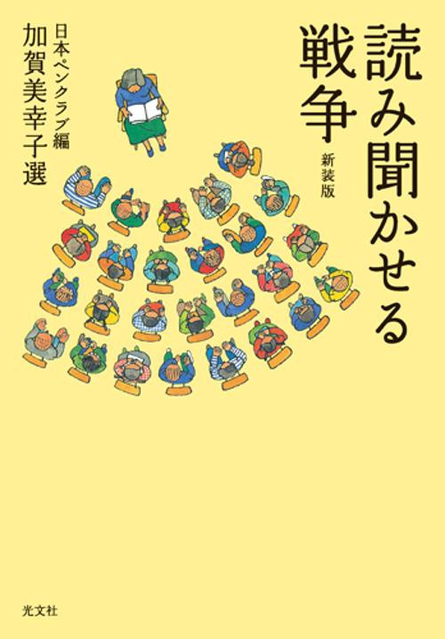 読み聞かせる戦争 新装版
