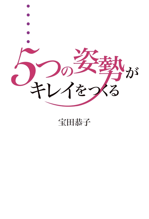 5つの姿勢がキレイをつくる