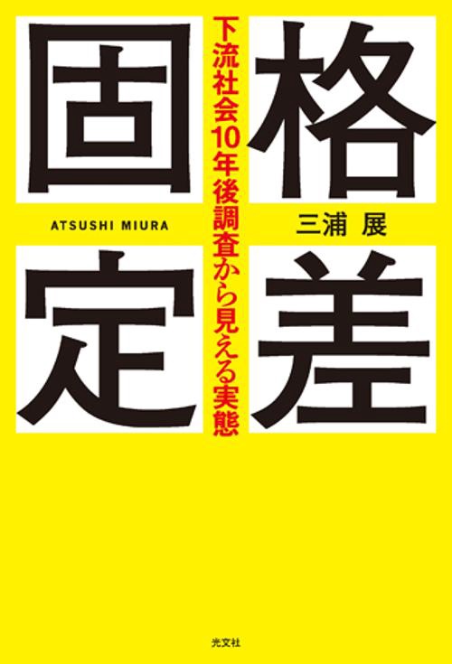 格差固定 下流社会10年後調査から見える実態