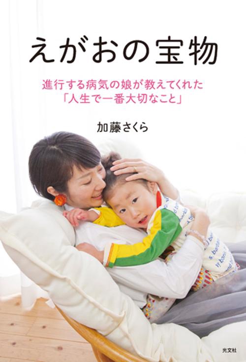 えがおの宝物 進行する病気の娘が教えてくれた「人生で一番大切なこと」