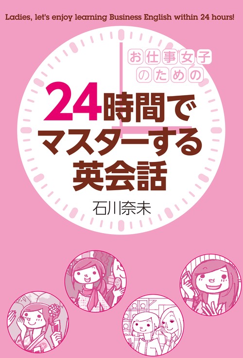 お仕事女子のための24時間でマスターする英会話