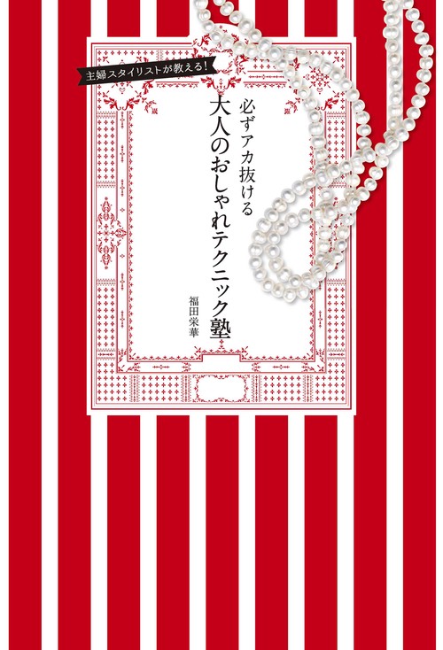必ずアカ抜ける、大人のおしゃれテクニック塾 主婦スタイリストが教える!