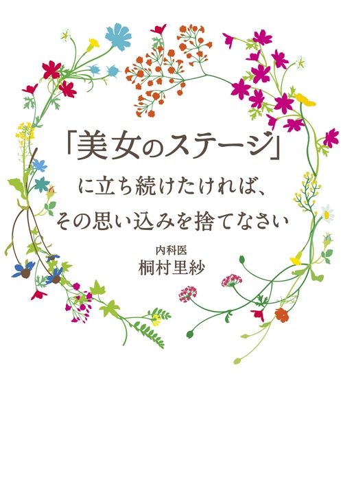 「美女のステージ」に立ち続けたければ、その思い込みを捨てなさい