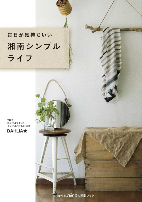 毎日が気持ちいい湘南シンプルライフ