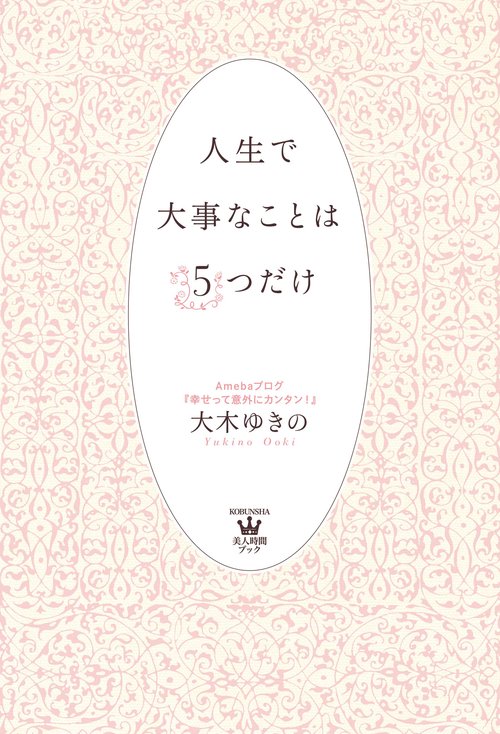人生で大事なことは5つだけ