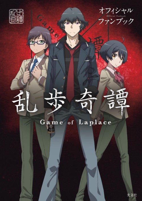 乱歩奇譚Game of Laplaceオフィシャルファンブック