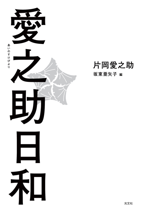 愛之助日和