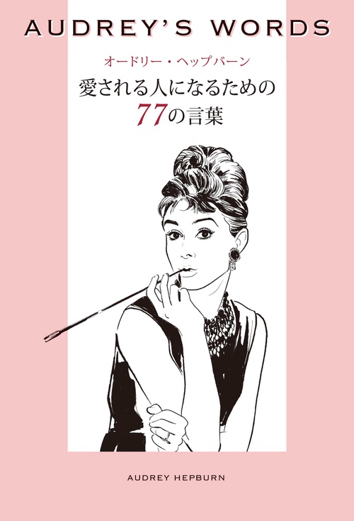オードリー・ヘップバーン愛される人になるための77の言葉 AUDREY'S WORDS