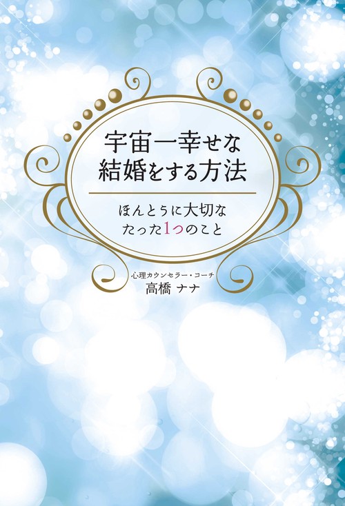 宇宙一幸せな結婚をする方法 ほんとうに大切なたった1つのこと