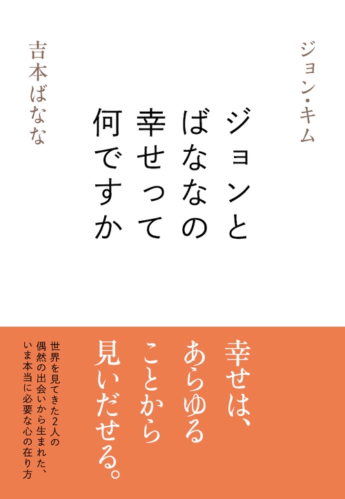 ジョンとばななの幸せって何ですか