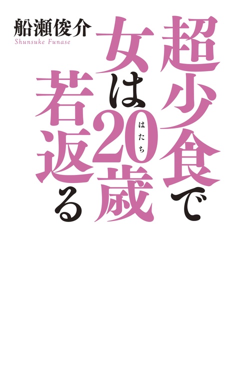 超少食で女は20歳(はたち)若返る
