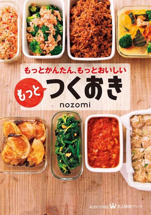 もっとつくおき もっとかんたん、もっとおいしい