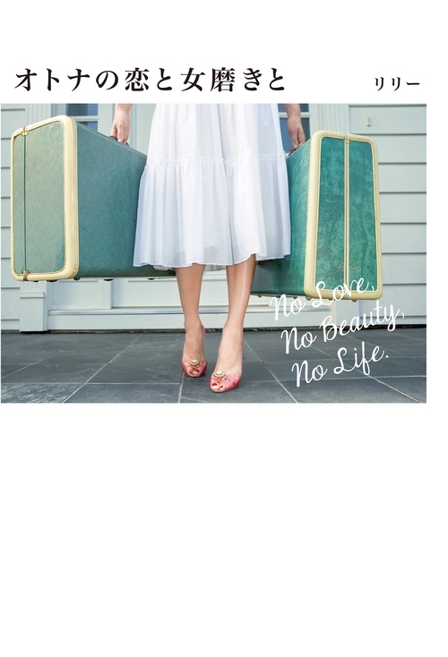オトナの恋と女磨きと No Love,No Beauty,No Life