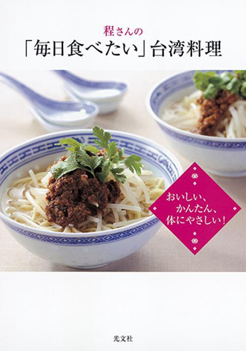 程さんの「毎日食べたい」台湾料理 おいしい、かんたん、体にやさしい!