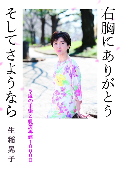 右胸にありがとうそしてさようなら 5度の手術と乳房再建1800日