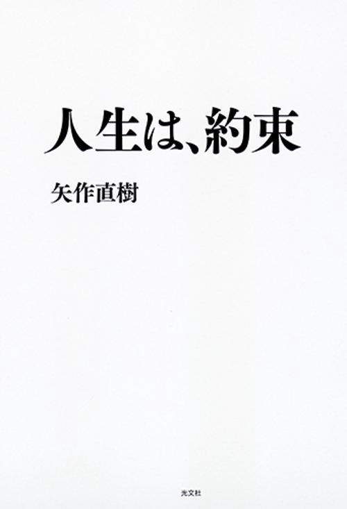 人生は、約束