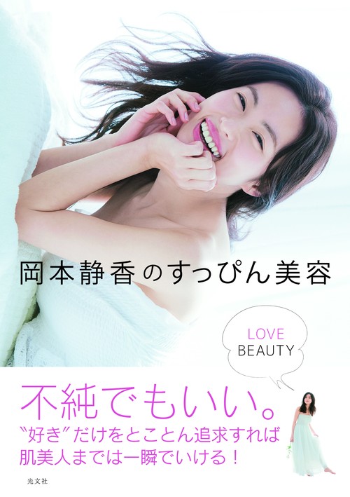 岡本静香のすっぴん美容 LOVE BEAUTY
