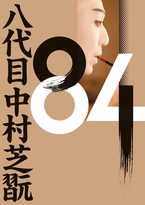 84 八代目中村芝翫