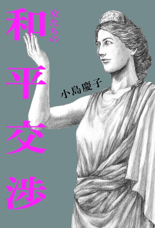 女たちの和平交渉