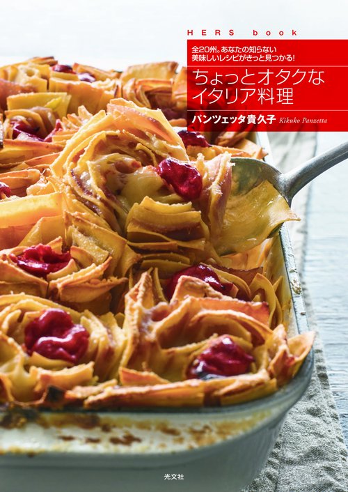 ちょっとオタクなイタリア料理 全20州。あなたの知らない美味しいレシピがきっと見つかる!
