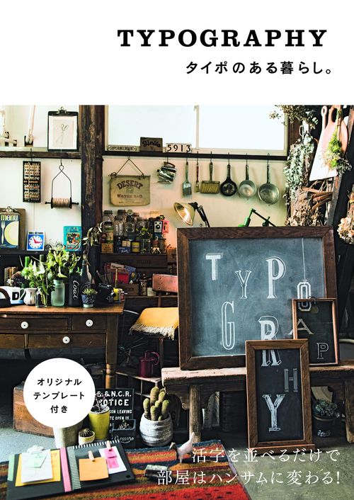タイポのある暮らし。 TYPOGRAPHY