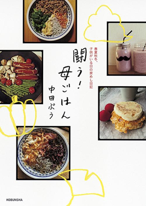 闘う!母ごはん 春夏秋冬、子どもがいる日の家めし日記