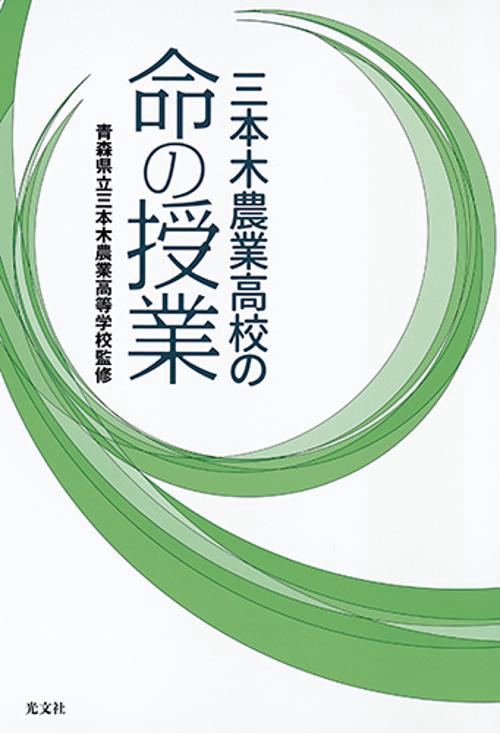 三本木農業高校の命の授業