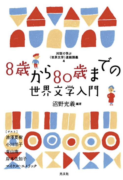 8歳から80歳までの世界文学入門