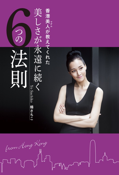 美しさが永遠に続く6つの法則 香港美人が教えてくれた