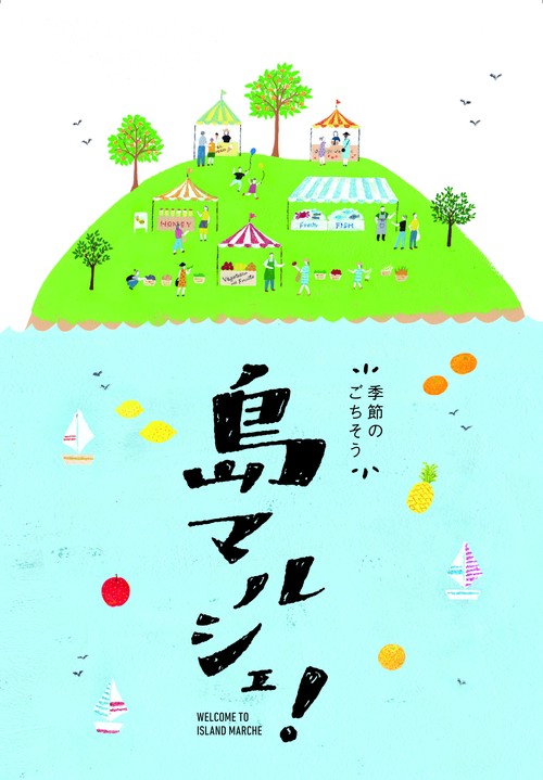 季節のごちそう島マルシェ! WELCOME TO ISLAND MARCHE