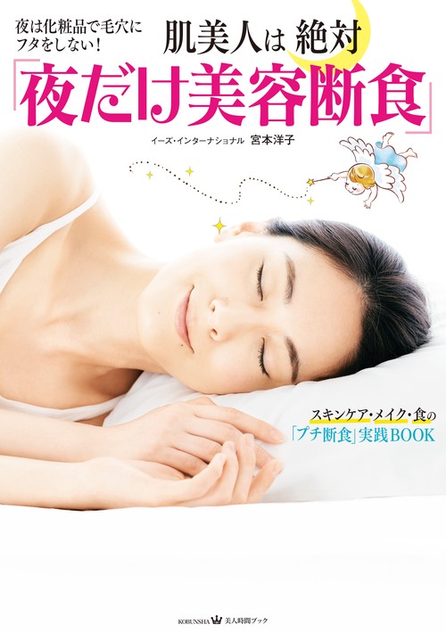 肌美人は絶対「夜だけ美容断食」 夜は化粧品で毛穴にフタをしない!