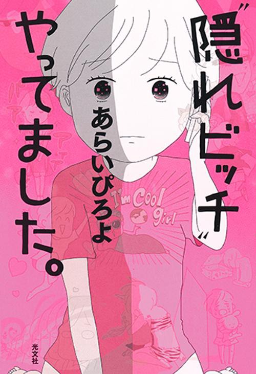 "隠れビッチ"やってました。
