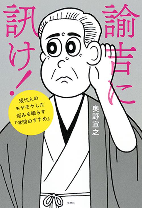 諭吉に訊け! 現代人のモヤモヤした悩みを晴らす『学問のすすめ』