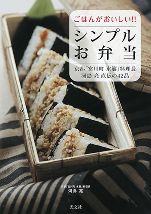 ごはんがおいしい!!シンプルお弁当 京都「宮川町水簾」料理長河島亮直伝の42品