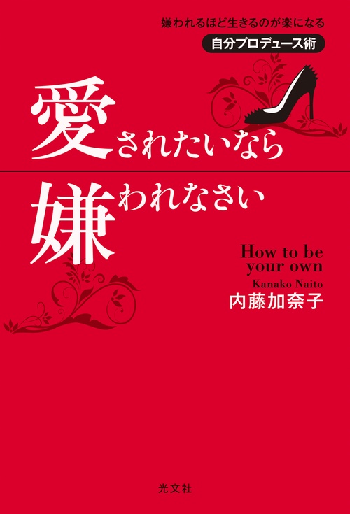 愛されたいなら嫌われなさい 嫌われるほど生きるのが楽になる自分プロデュース術