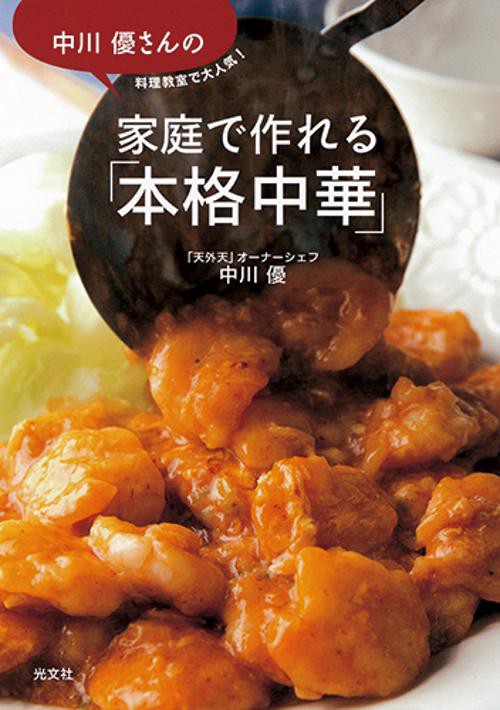中川優さんの家庭で作れる「本格中華」 料理教室で大人気!
