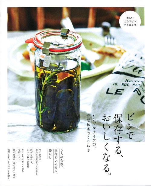 ビンで保存する、おいしくなる。 シンプルライフの、春夏秋冬つくりおき