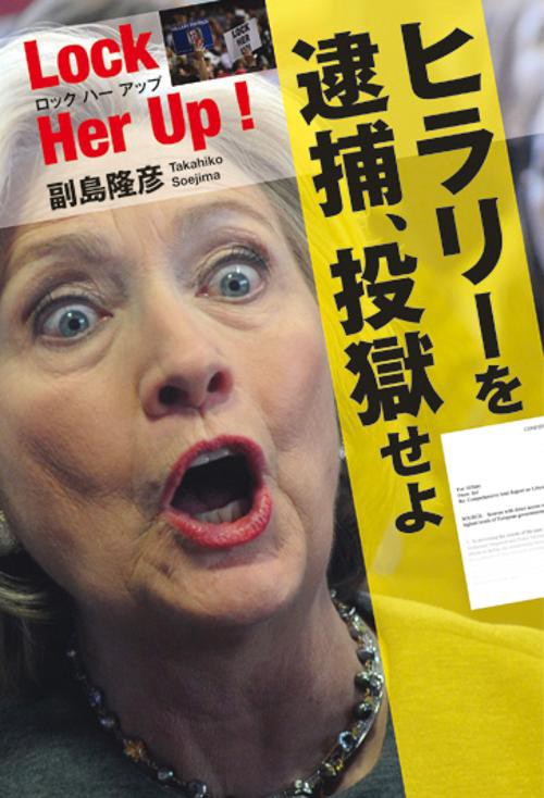ヒラリーを逮捕、投獄せよ Lock Her Up!