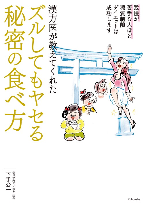 漢方医が教えてくれたズルしてもヤセる秘密の食べ方 我慢が苦手な人ほど糖質制限ダイエットは成功します