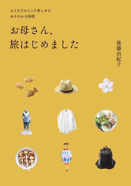 お母さん、旅はじめました おとなだからこそ楽しめるゆるやかな時間