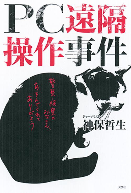 PC遠隔操作事件