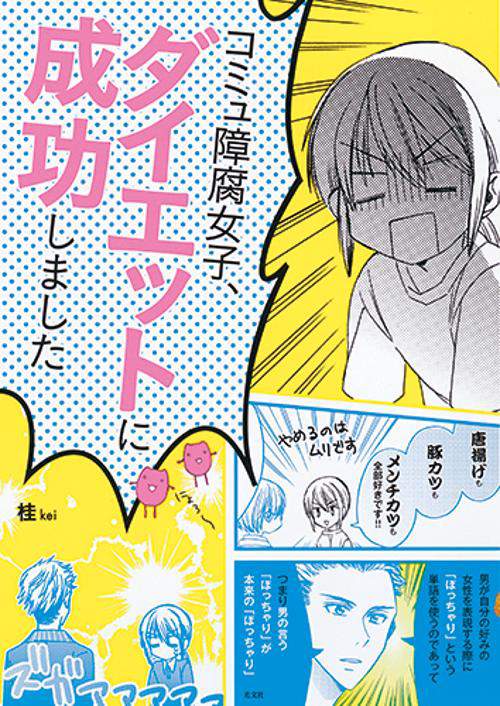 コミュ障腐女子、ダイエットに成功しました