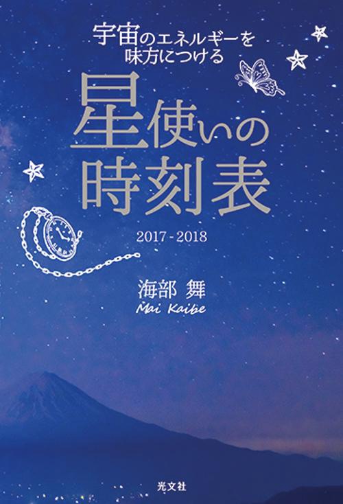 星使いの時刻表 宇宙のエネルギーを味方につける 2017-2018