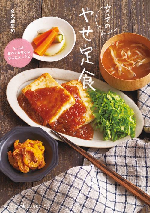 女子のやせ定食 たっぷり食べても安心な夜ごはんレシピ