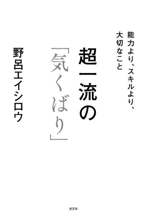 超一流の「気くばり」 能力より、スキルより、大切なこと